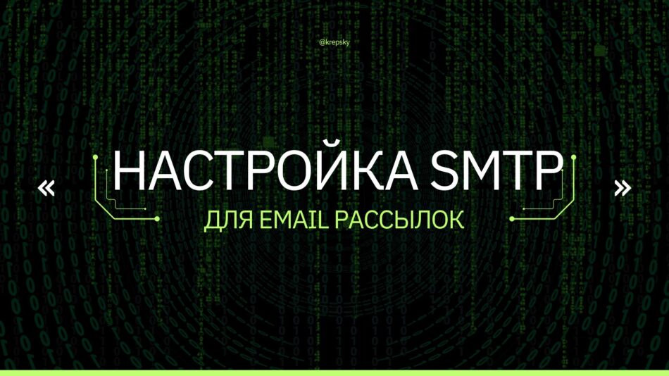 Настройка smtp сервера для отправки почты