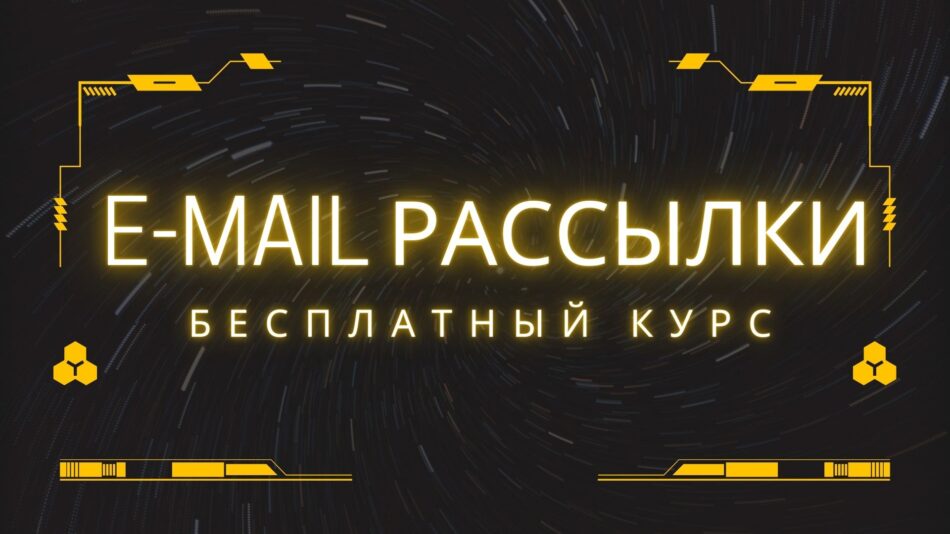 Обучение email рассылкам