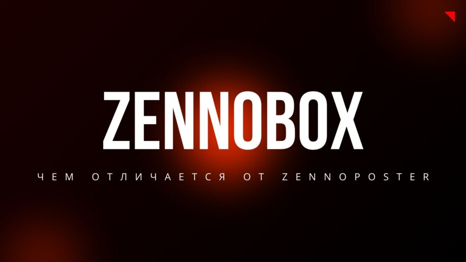 Что такое ZennoBox и чем он отличается от ZennoPoster