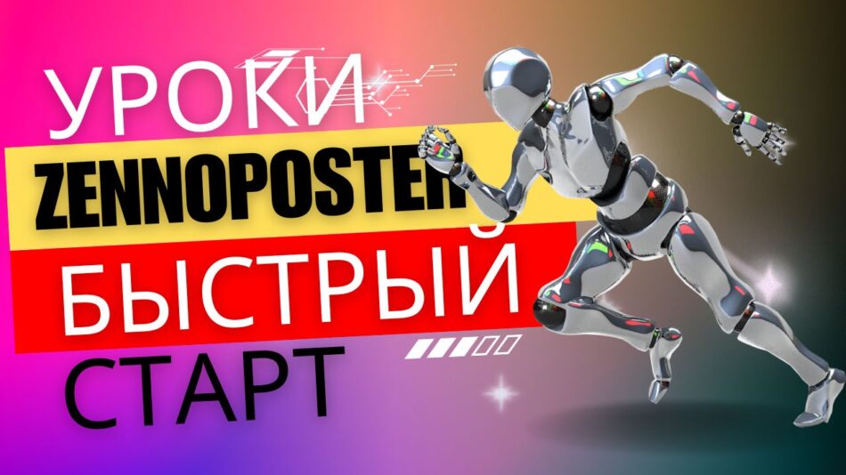 Обучение Zennoposter “Быстрый старт” базовое