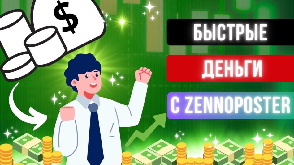 Как зарабатывать с помощью Zennopsoter не выходя из дома