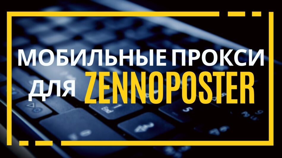 Мобильные прокси для Zennoposter