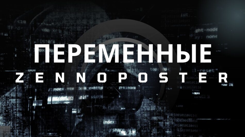 Переменные в ZennoPoster: что это такое и как их использовать